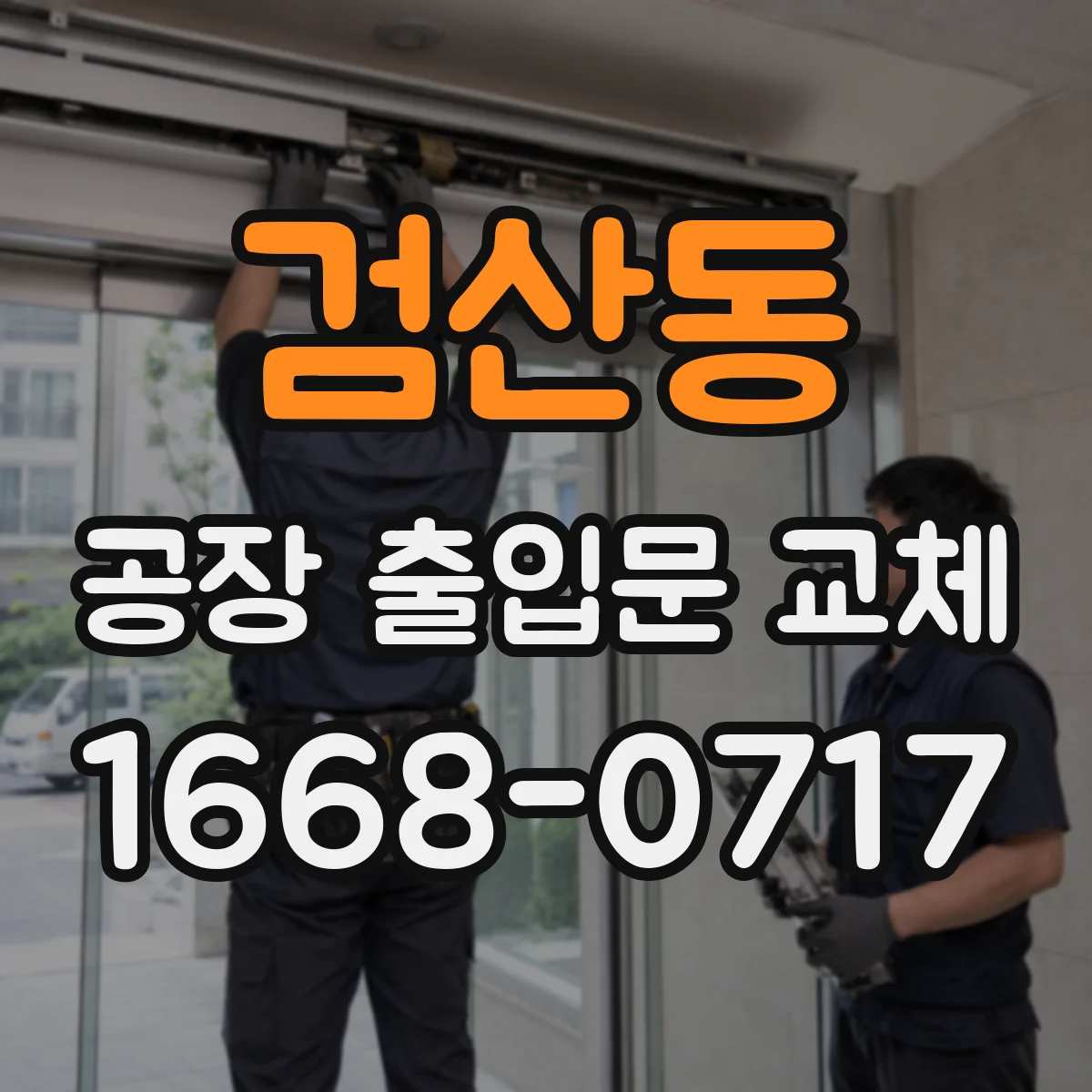 검산동 공장 출입문 교체