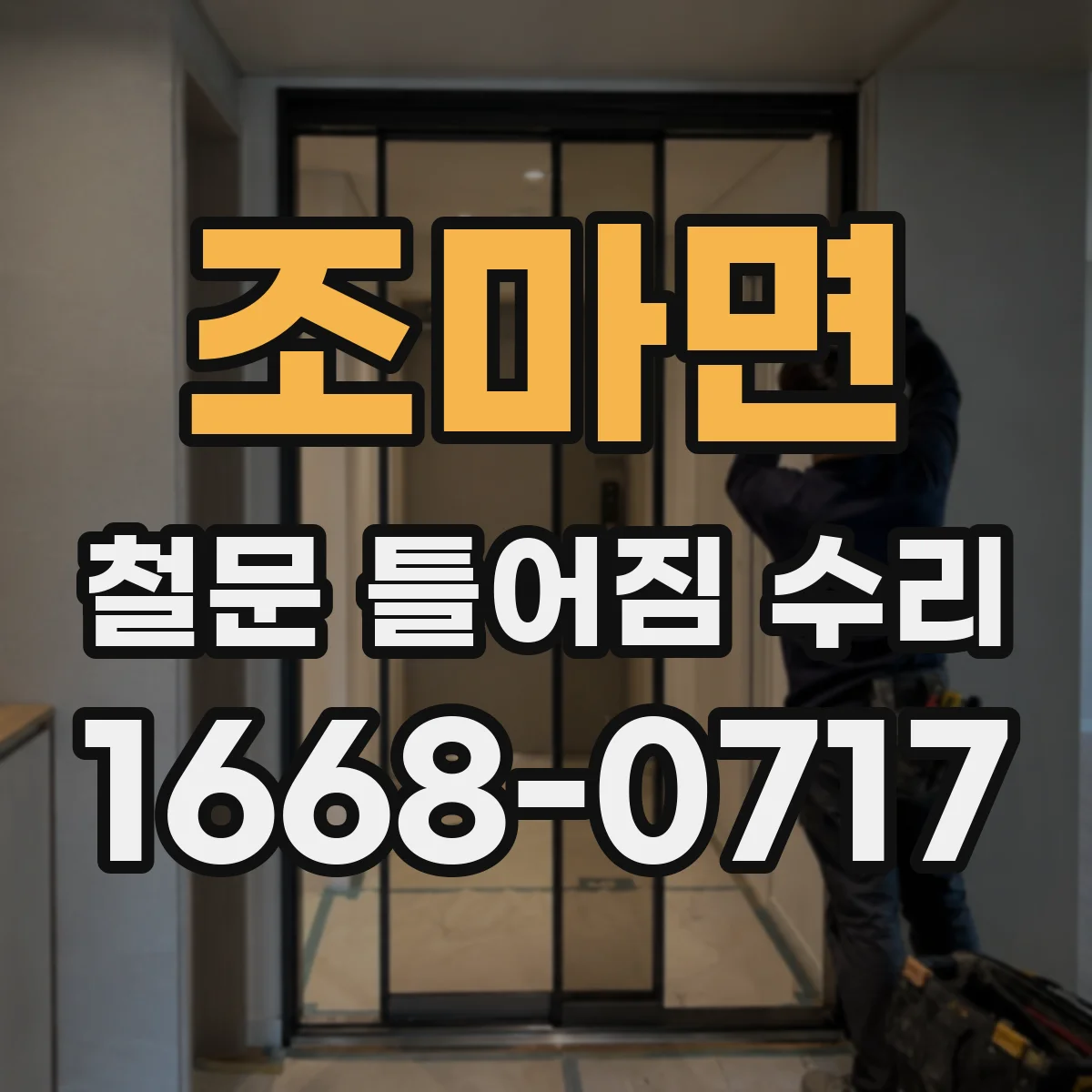 조마면 철문 틀어짐 수리