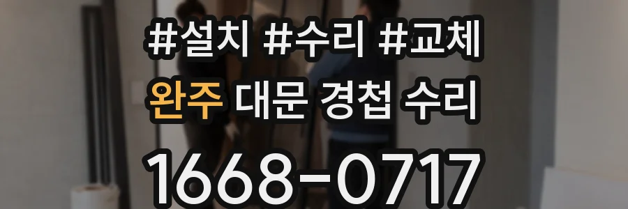 완주 대문 경첩 수리