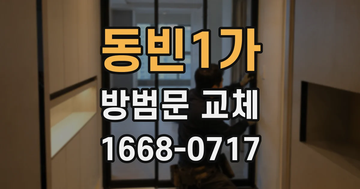 동빈1가 방범문 교체
