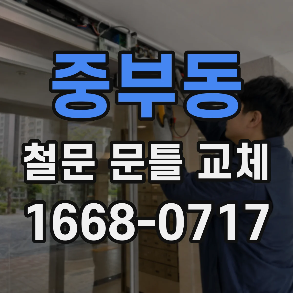 중부동 철문 문틀 교체