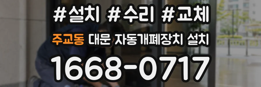 주교동 대문 자동개폐장치 설치