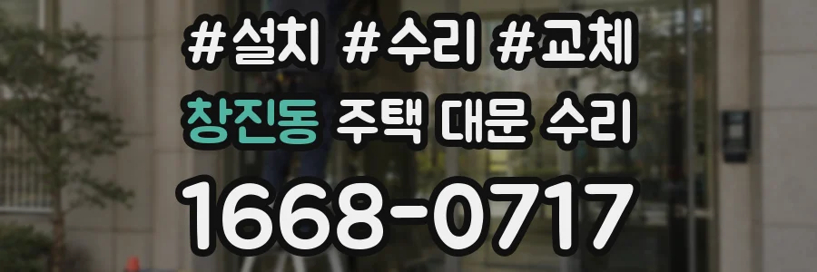 창진동 주택 대문 수리