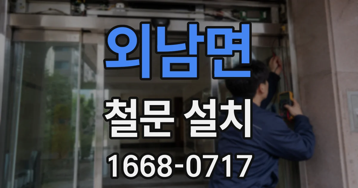 외남면 철문 설치