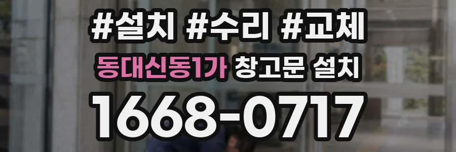 동대신동1가 창고문 설치