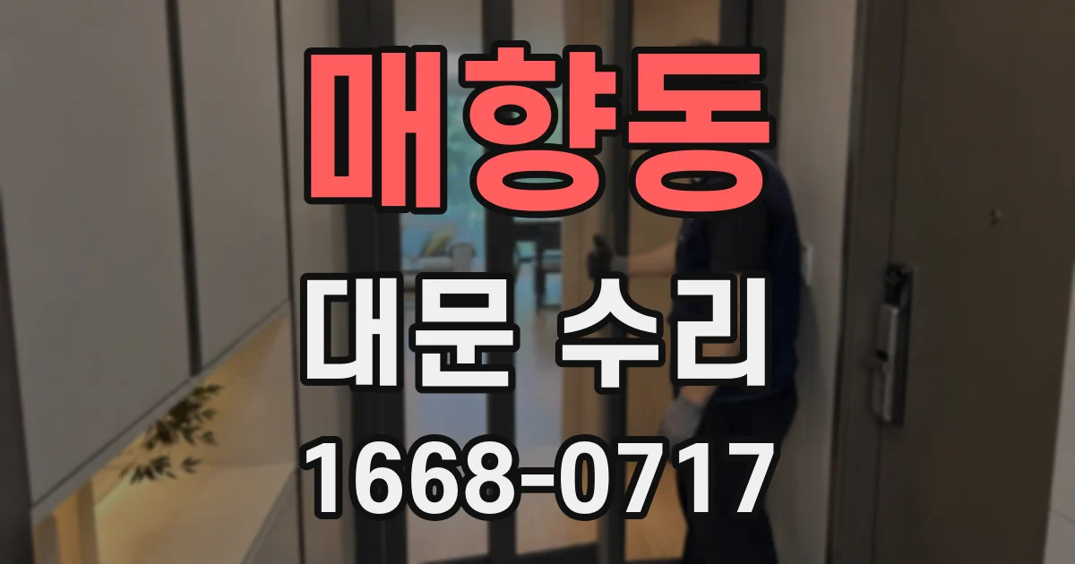 매향동 대문 수리