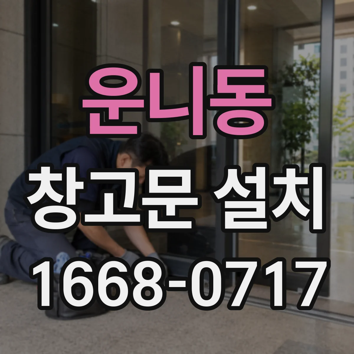 운니동 창고문 설치