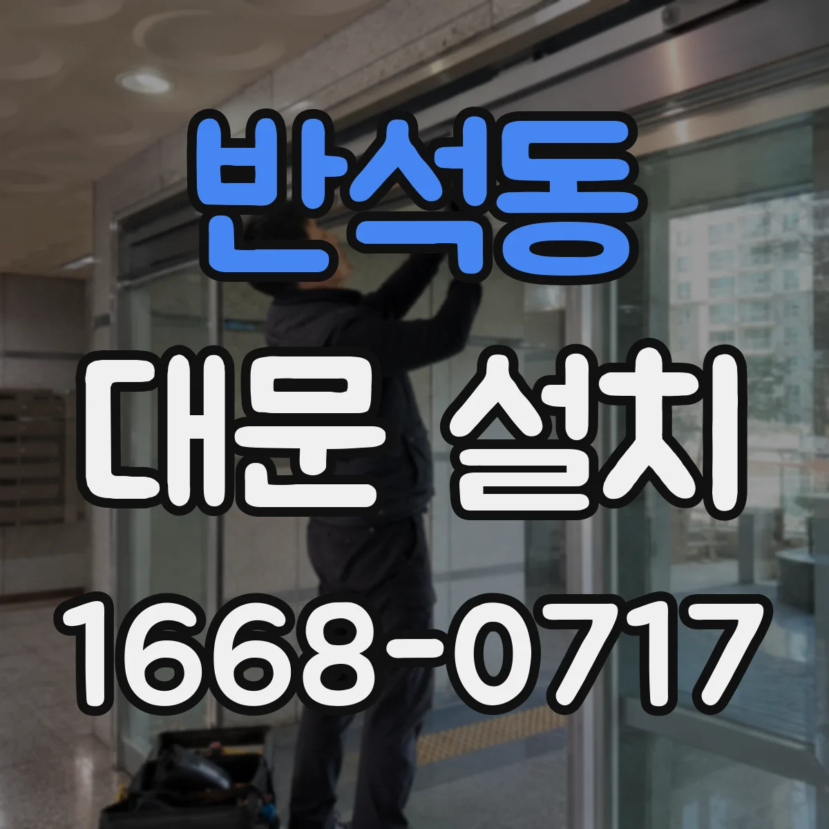 반석동 대문 설치