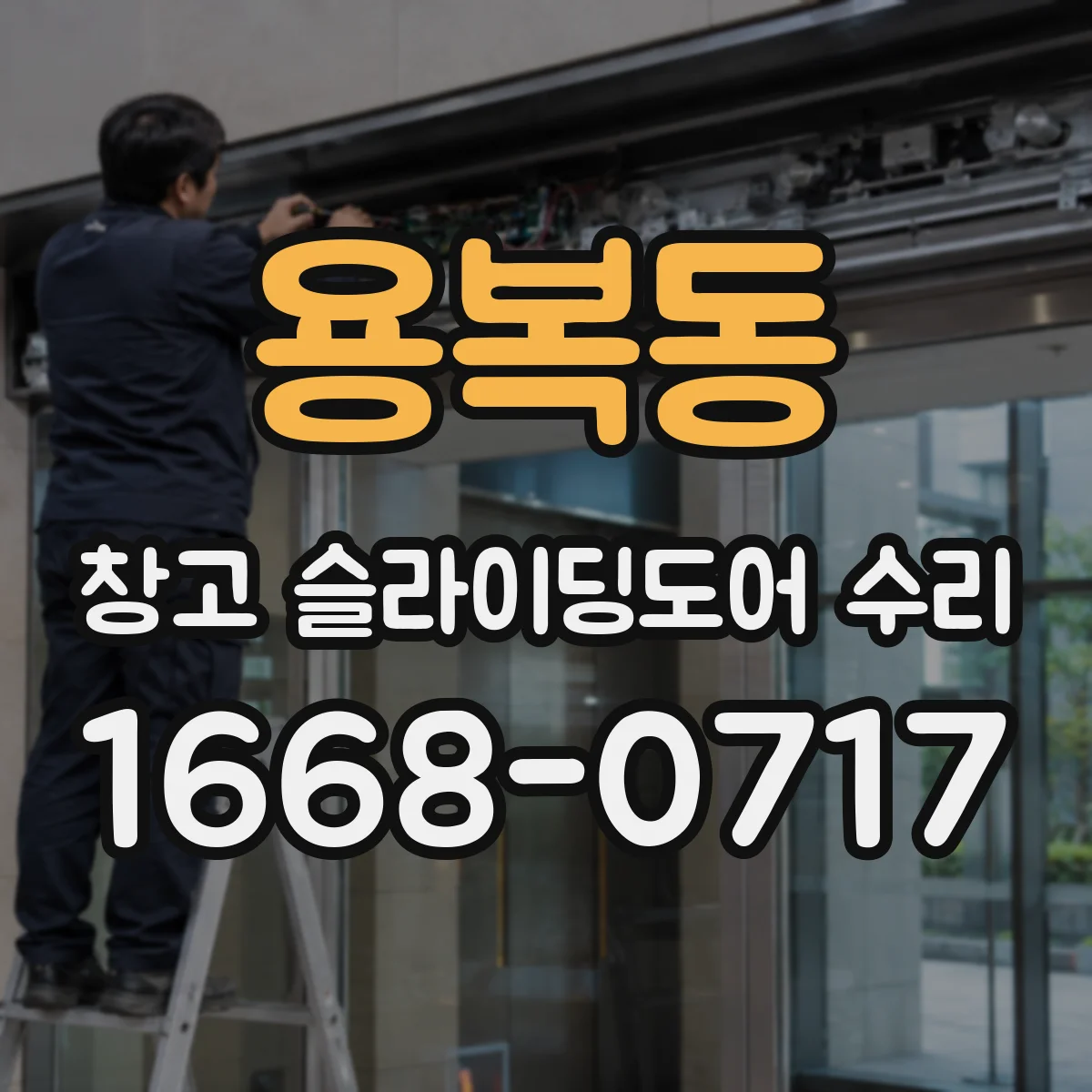 용복동 창고 슬라이딩도어 수리