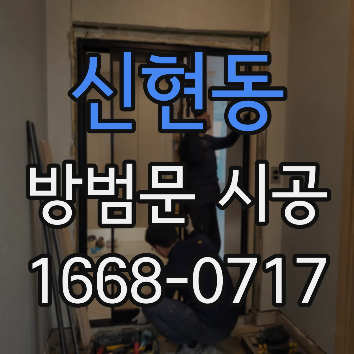 신현동 방범문 시공
