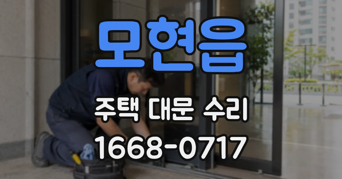 모현읍 주택 대문 수리