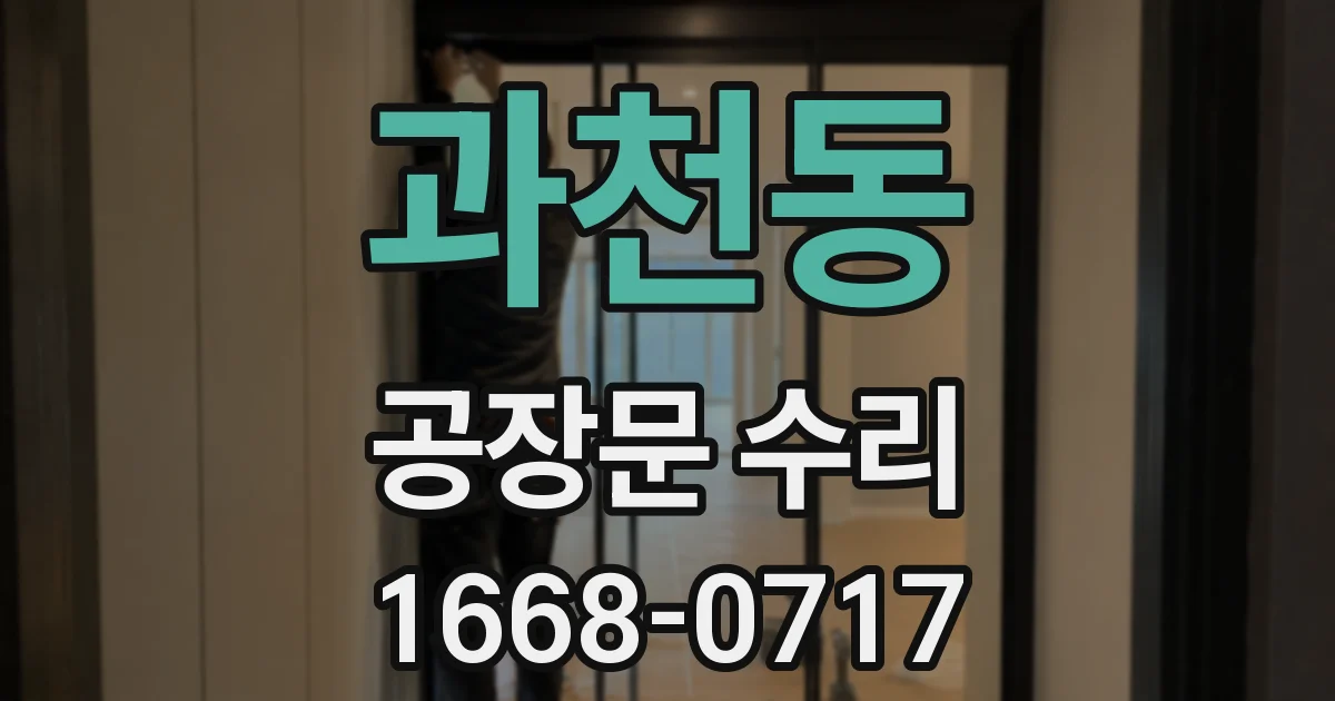 과천동 공장문 수리
