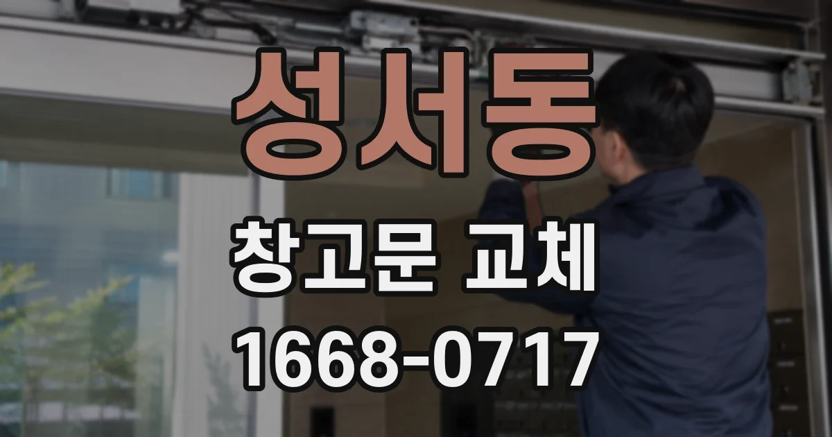성서동 창고문 교체