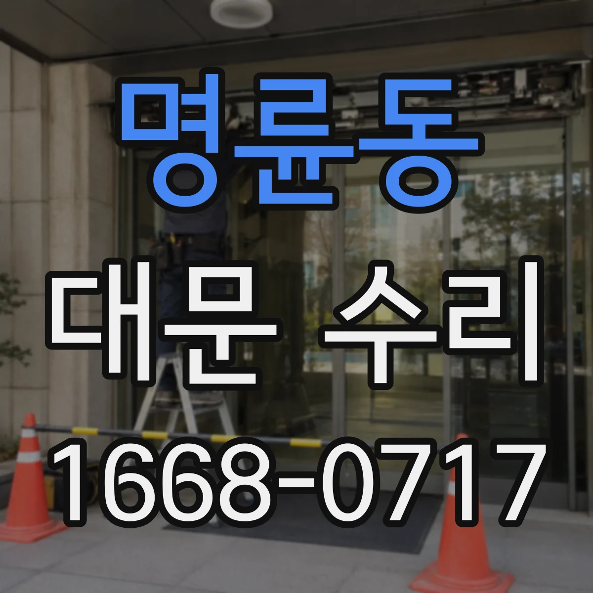명륜동 대문 수리