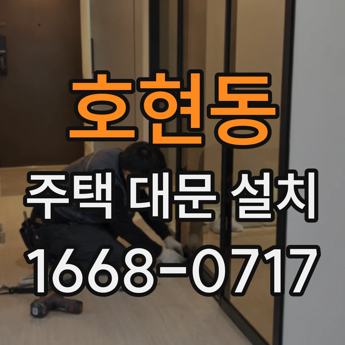 호현동 주택 대문 설치