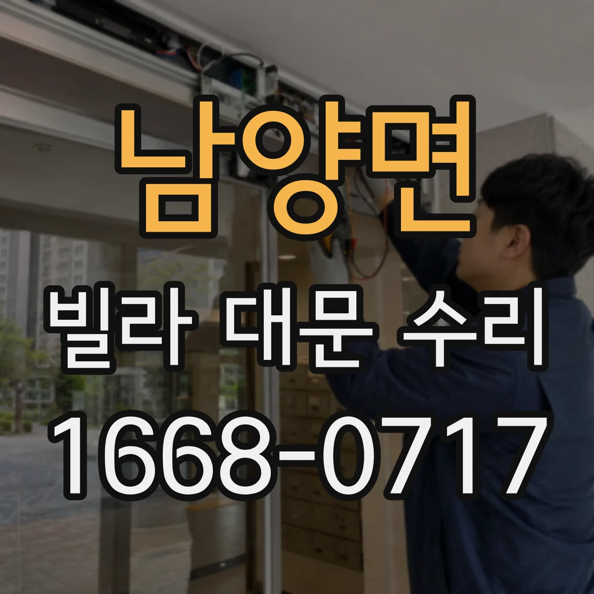남양면 빌라 대문 수리