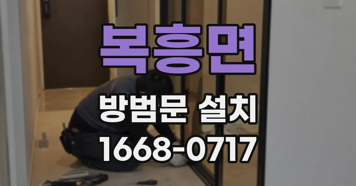 복흥면 방범문 설치