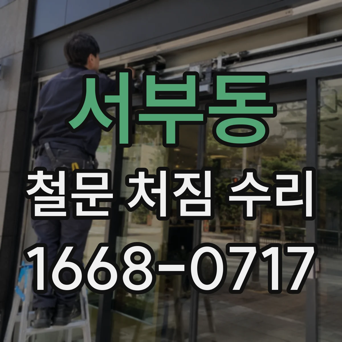 서부동 철문 처짐 수리