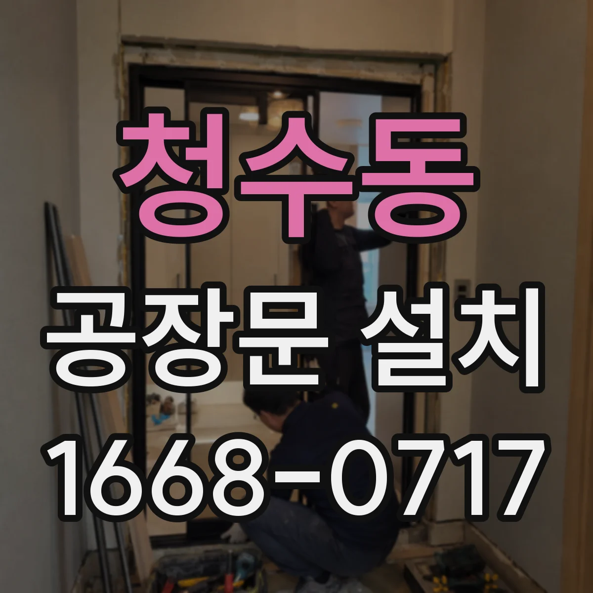 청수동 공장문 설치