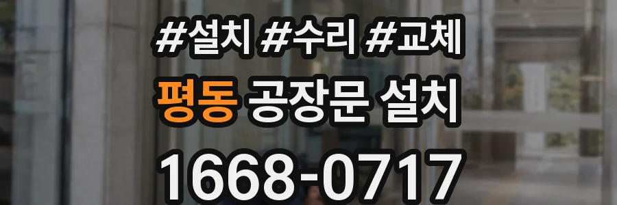 평동 공장문 설치