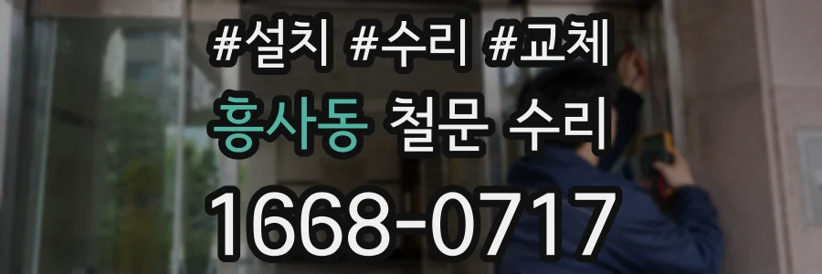 흥사동 철문 수리