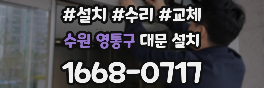 수원 영통구 대문 설치