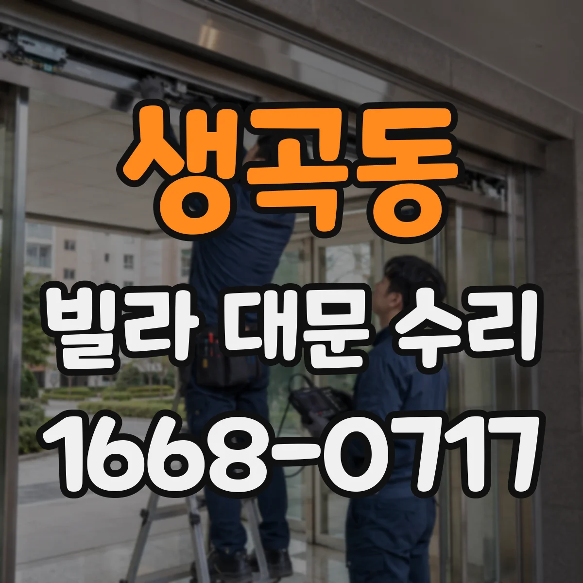 생곡동 빌라 대문 수리