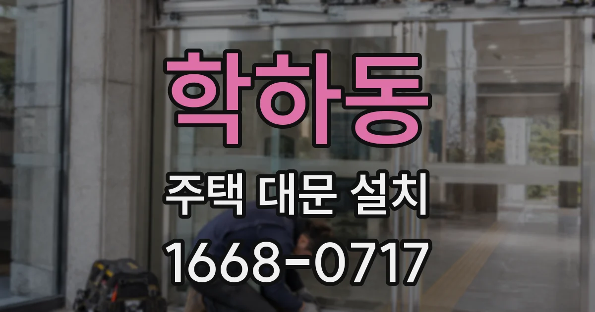 학하동 주택 대문 설치