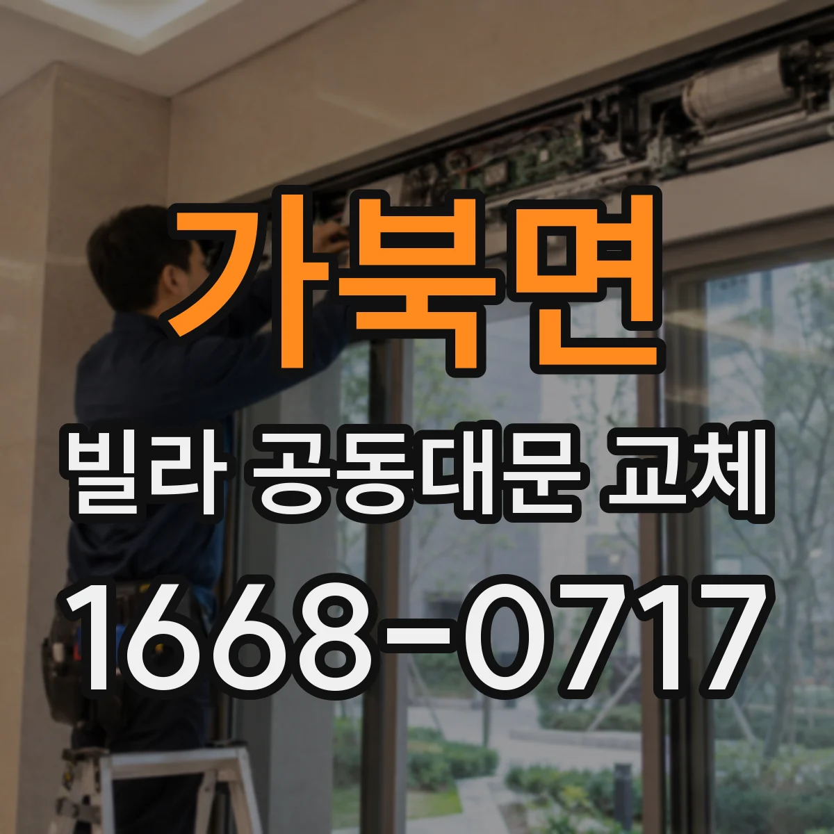가북면 빌라 공동대문 교체