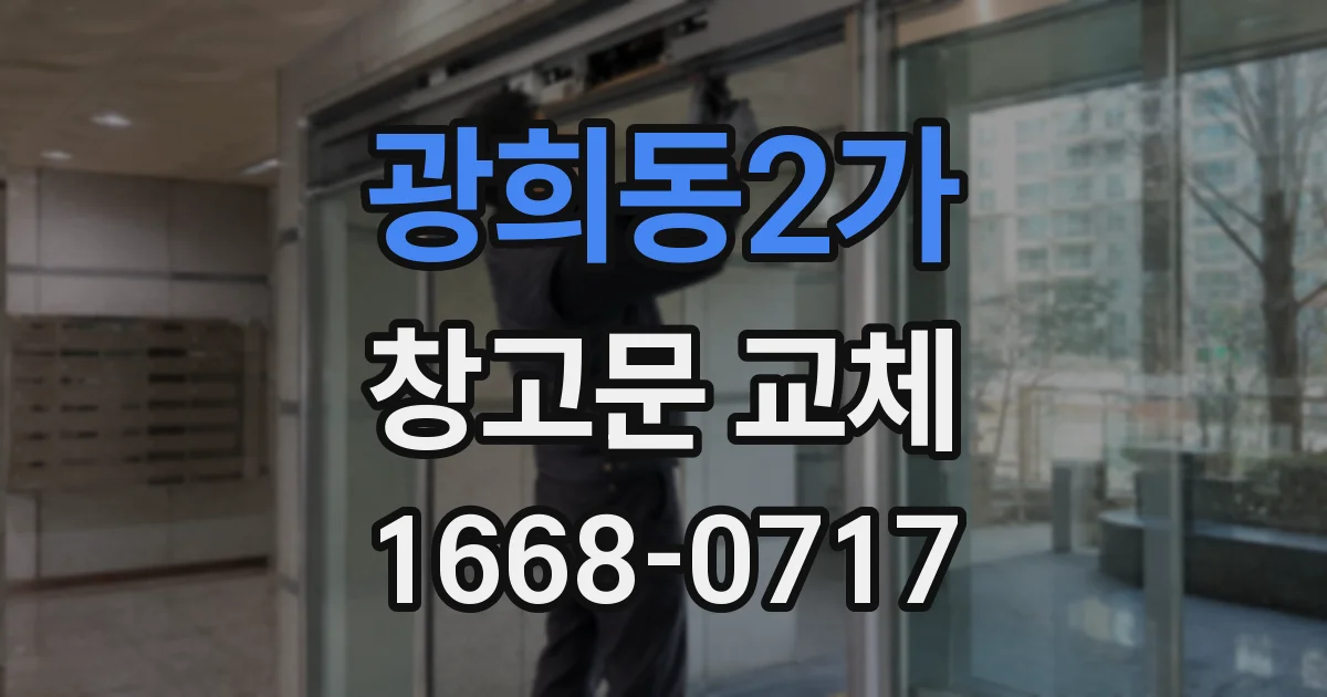 광희동2가 창고문 교체