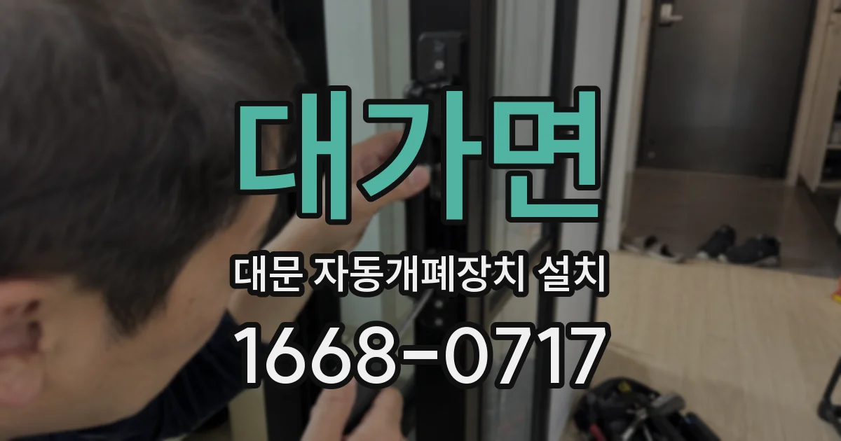 대가면 대문 자동개폐장치 설치