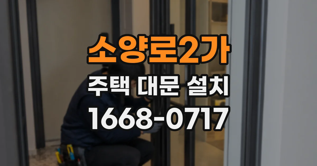 소양로2가 주택 대문 설치