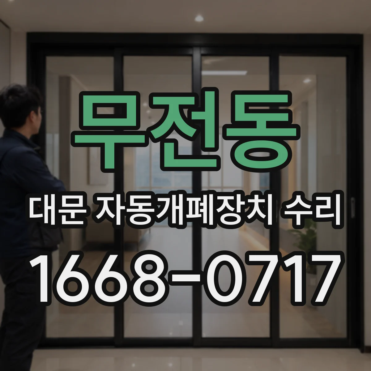 무전동 대문 자동개폐장치 수리