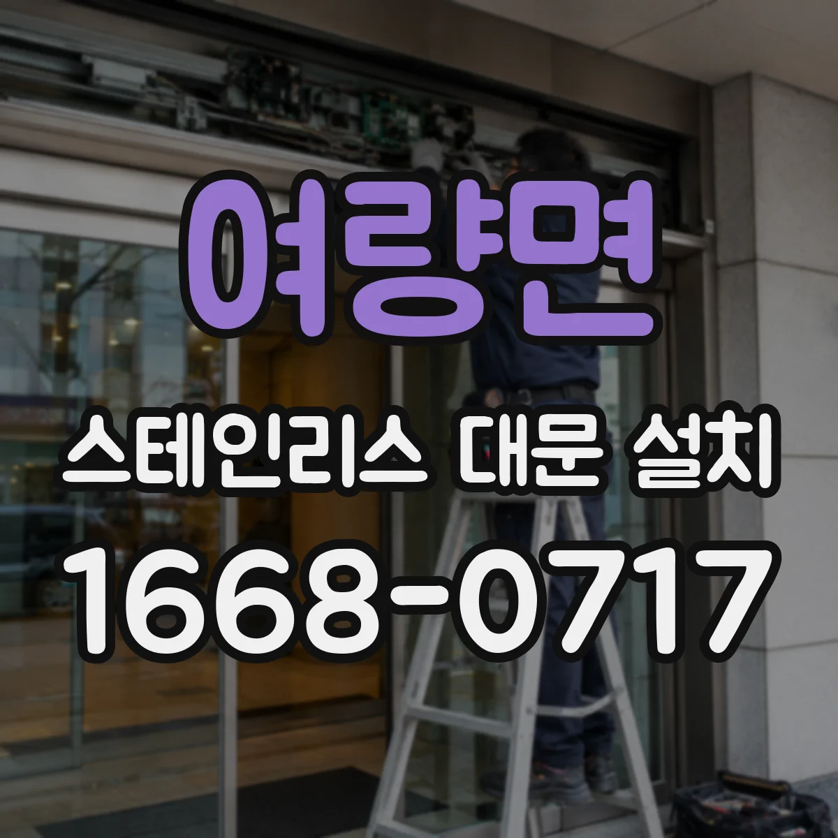 여량면 스테인리스 대문 설치