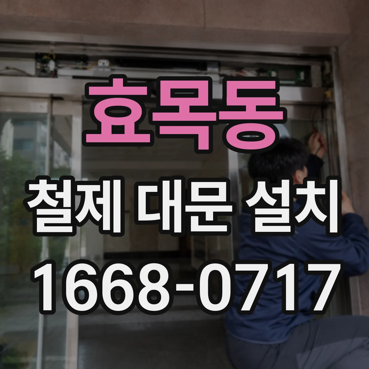 효목동 철제 대문 설치