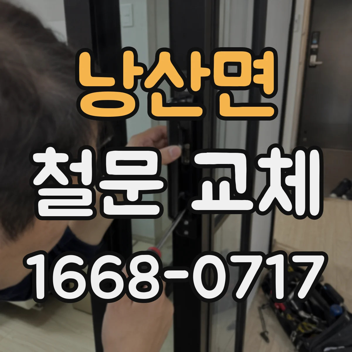 낭산면 철문 교체