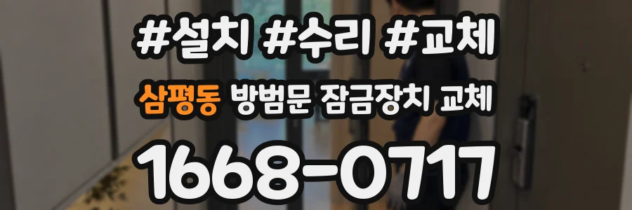 삼평동 방범문 잠금장치 교체