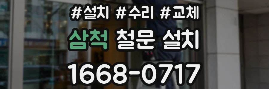 삼척 철문 설치