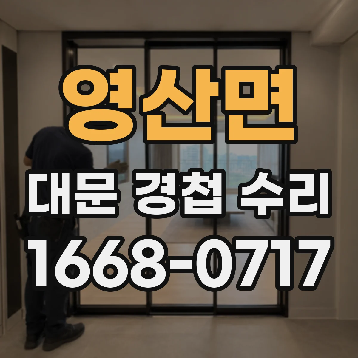 영산면 대문 경첩 수리