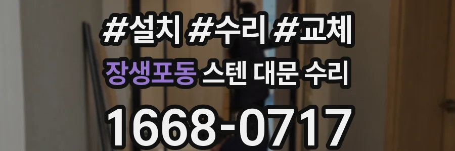 장생포동 스텐 대문 수리