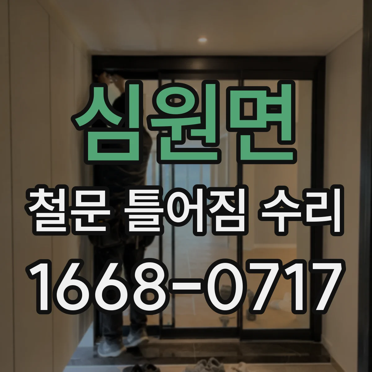 심원면 철문 틀어짐 수리