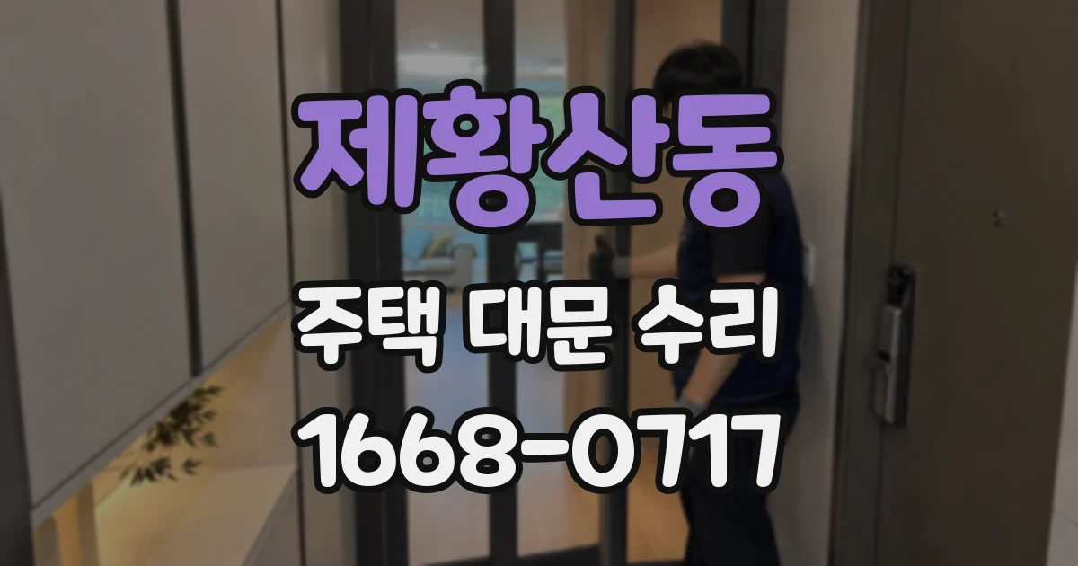 제황산동 주택 대문 수리