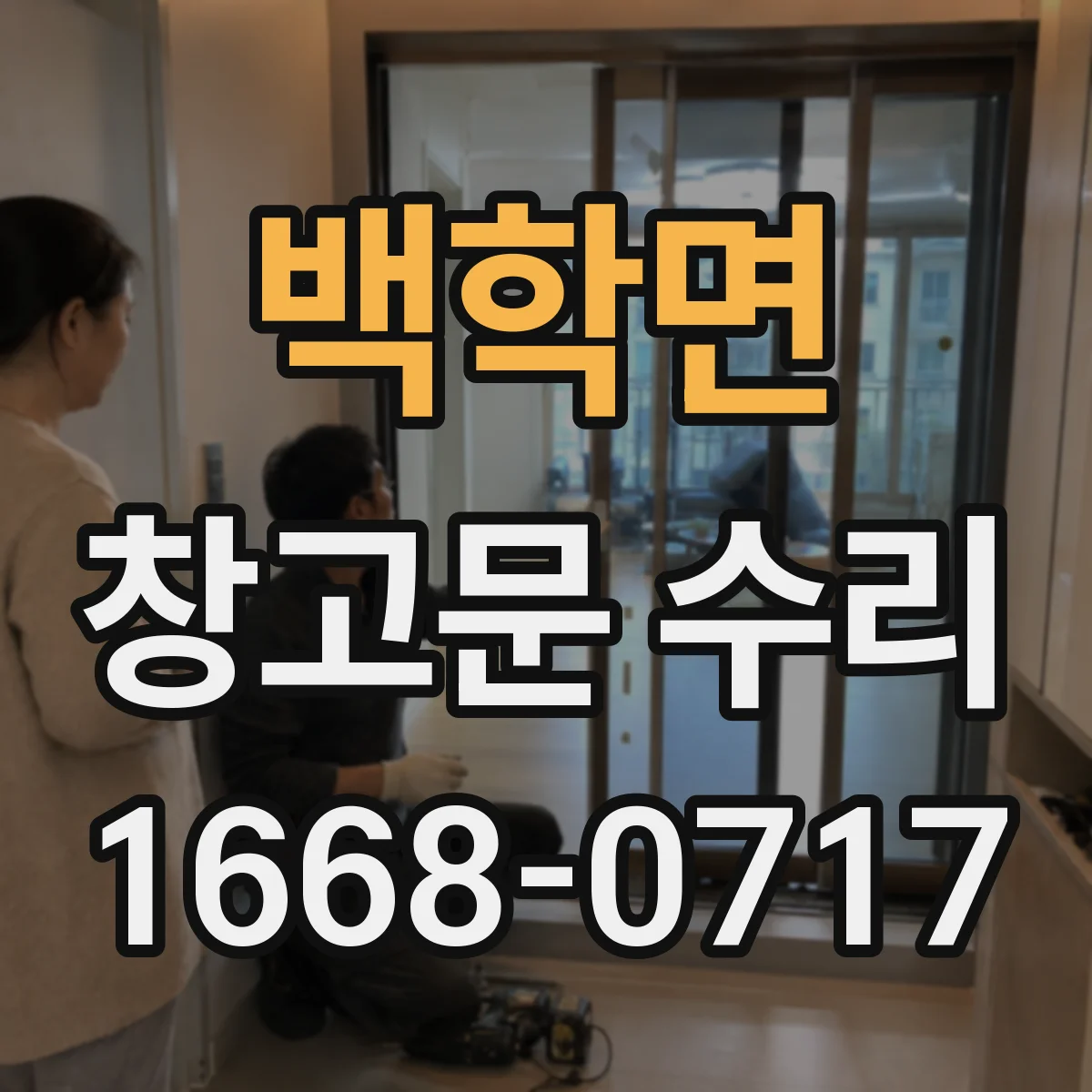 백학면 창고문 수리