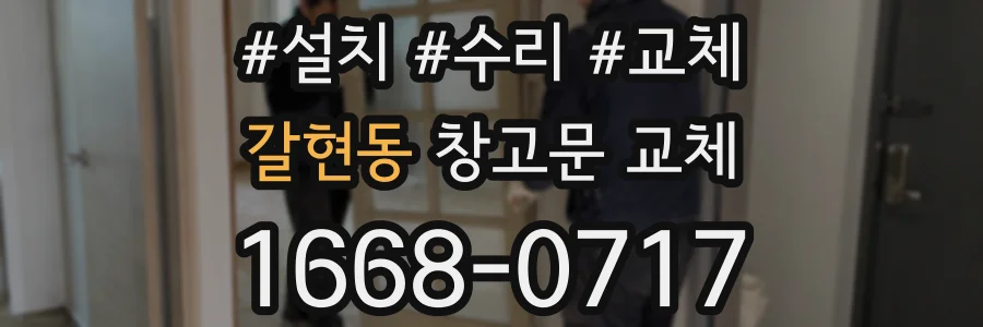 갈현동 창고문 교체