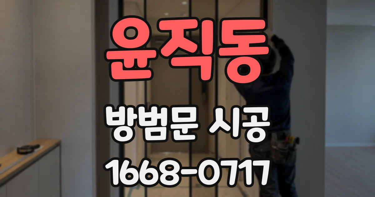 윤직동 방범문 시공