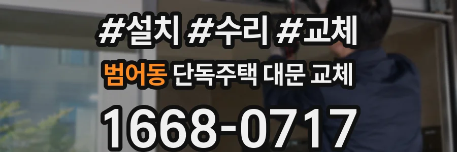 범어동 단독주택 대문 교체