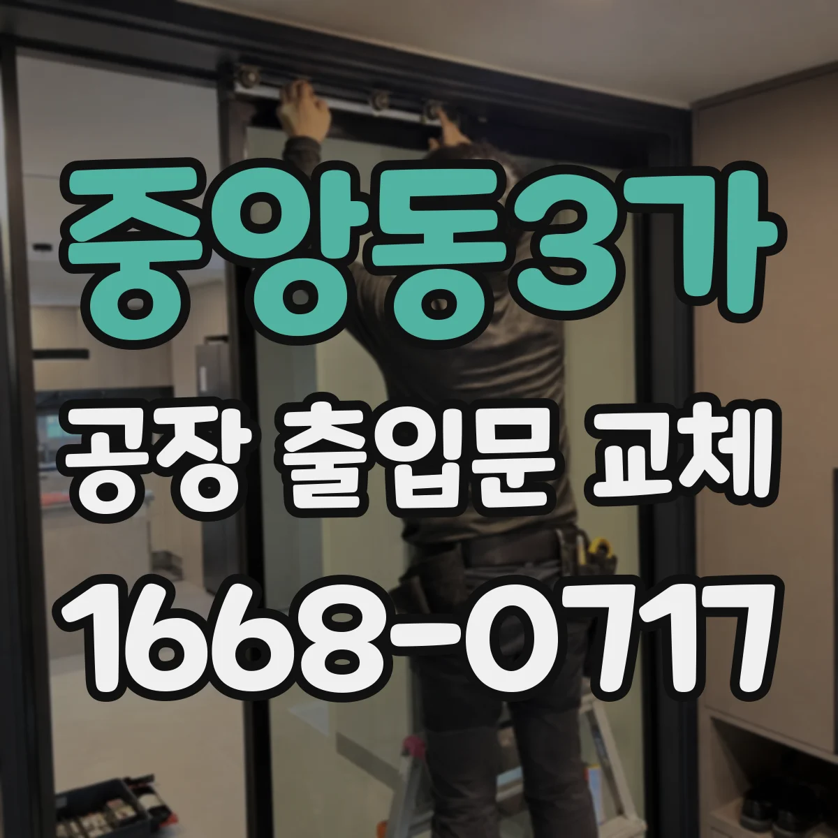 중앙동3가 공장 출입문 교체