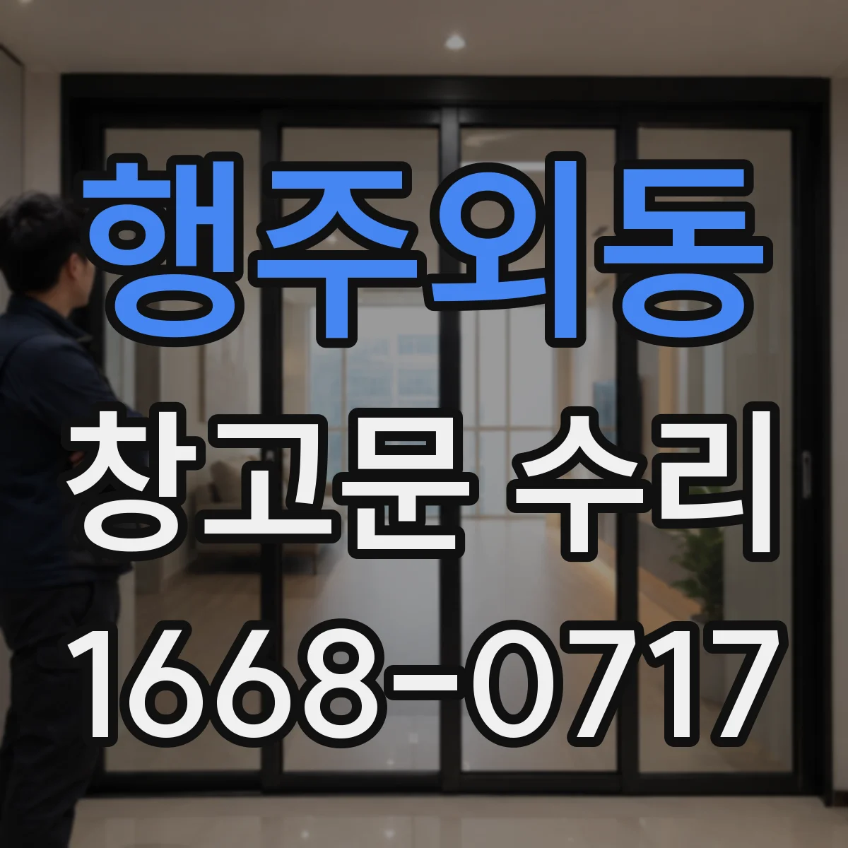 행주외동 창고문 수리