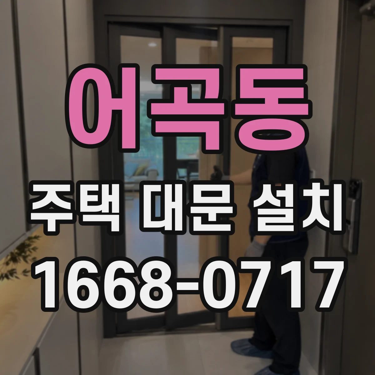 어곡동 주택 대문 설치