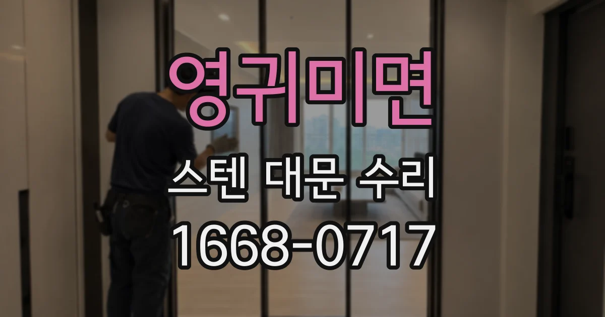 영귀미면 스텐 대문 수리